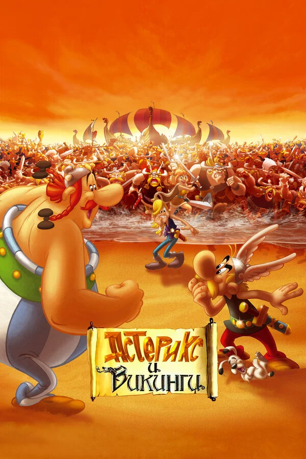 Астерикс и викинги сериал 2006 смотреть онлайн бесплатно в хорошем качестве HD